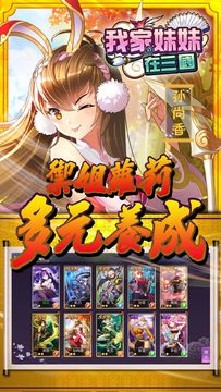 Скриншот игры 我家妹妹在三國