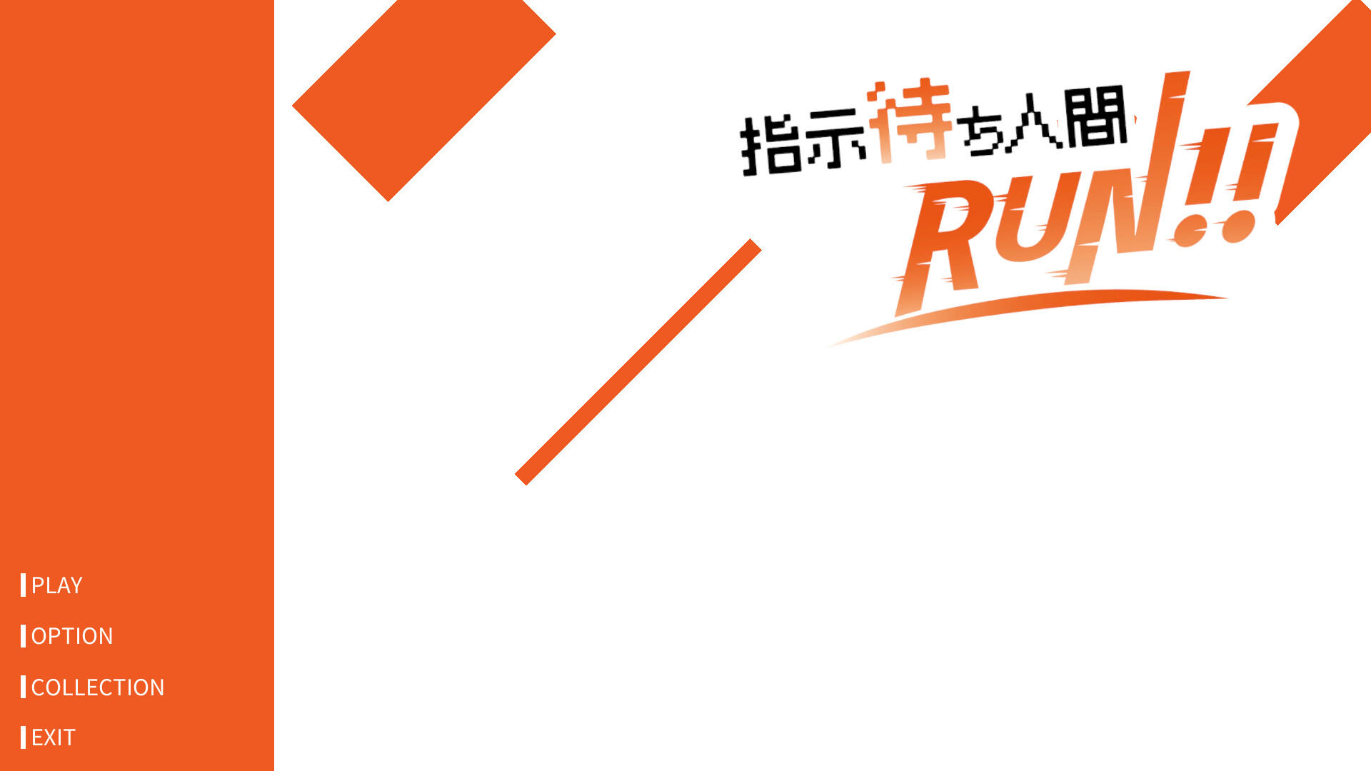 Screenshot 1 of 指示待ち人間RUN 