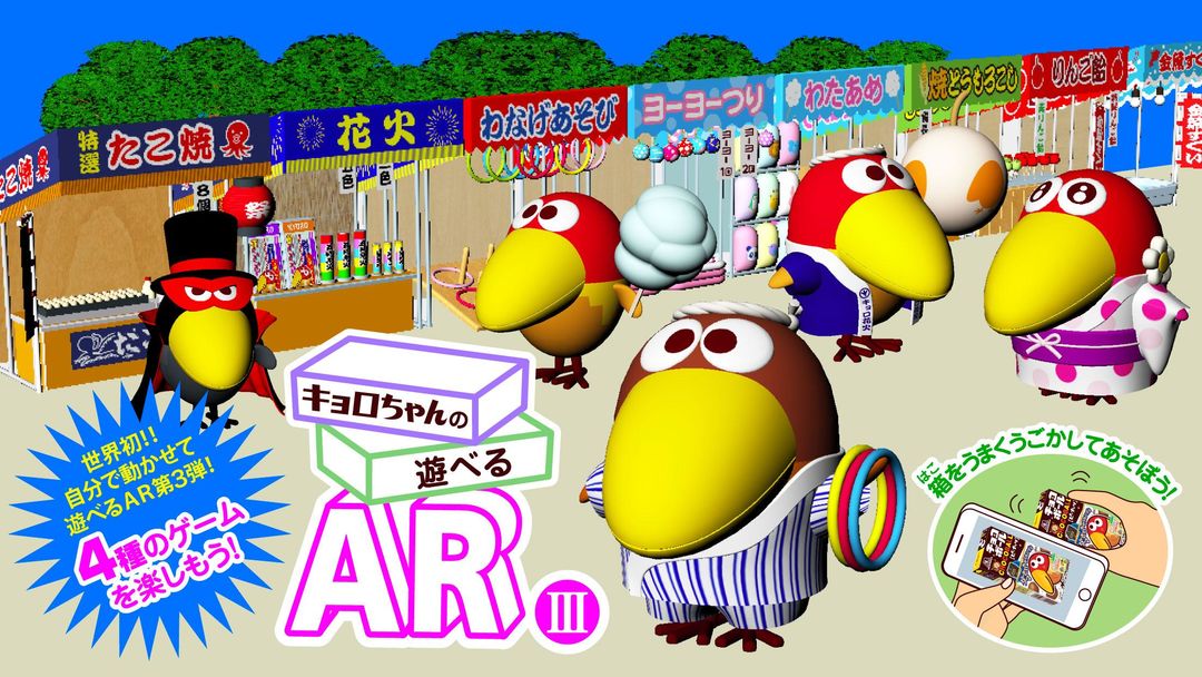 キョロちゃんの遊べるAR III チョコボール箱で遊ぶゲーム ภาพหน้าจอเกม