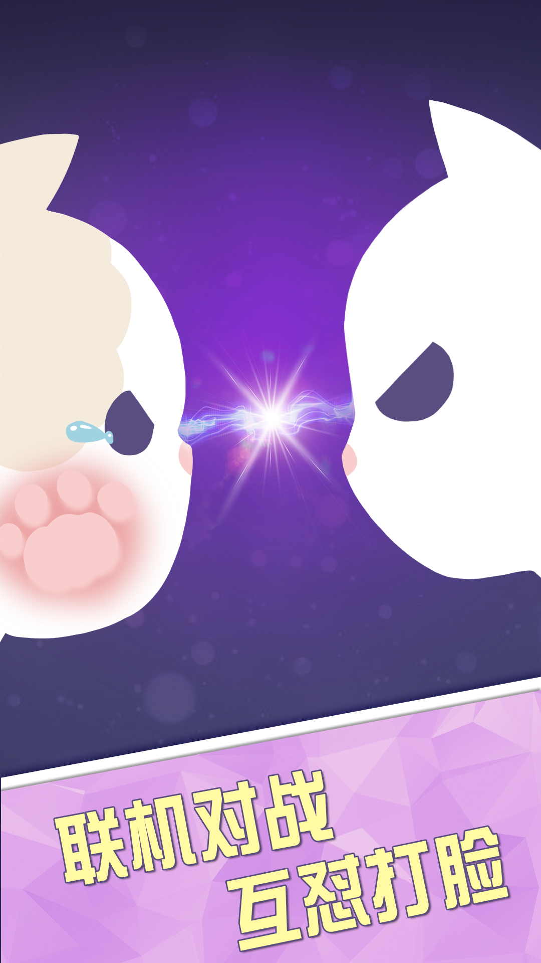 猫多米诺：打脸的艺术 Game Screenshot