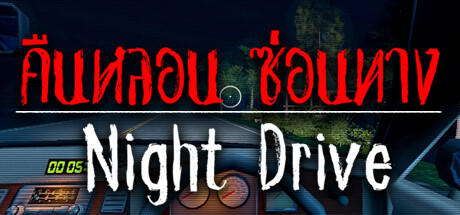 Banner of Night Drive: คืนหลอน ซ่อนทาง 