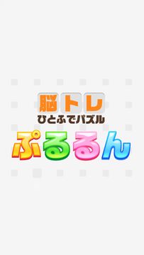 PURURUN:一笔画(快乐的连线游戏) Game Screenshot