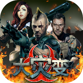 大灾变-末日求生