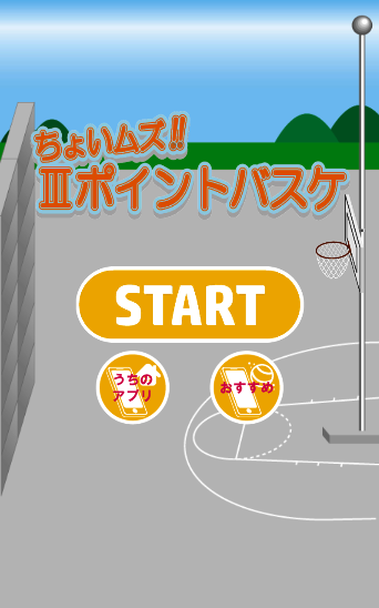 Screenshot 1 of ちょいムズ３ポイントバスケ　～暇つぶし最適ゲーム～ 1.0