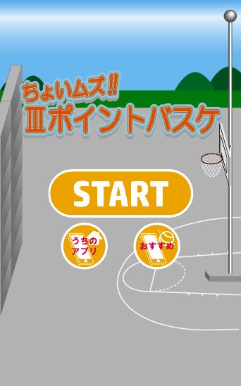 Screenshot of ちょいムズ３ポイントバスケ　～暇つぶし最適ゲーム～