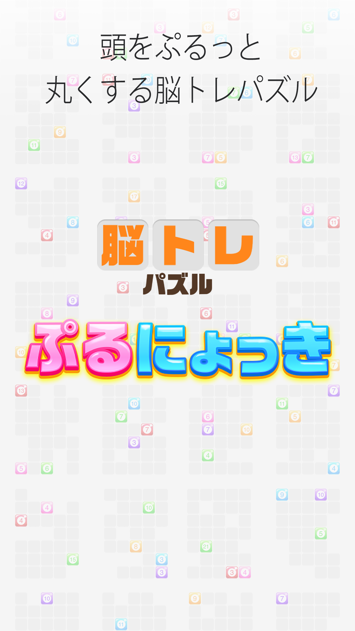 頭が良くなる大人の脳トレ!ぷるにょっき! #脳力活性化パズル Game Screenshot