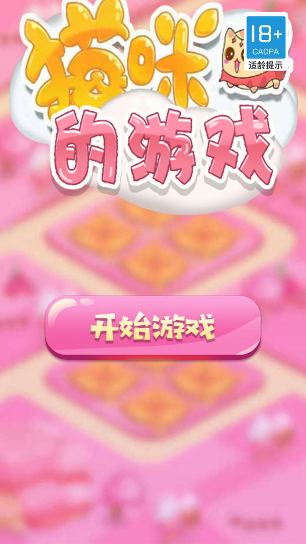 Screenshot of 猫咪的游戏