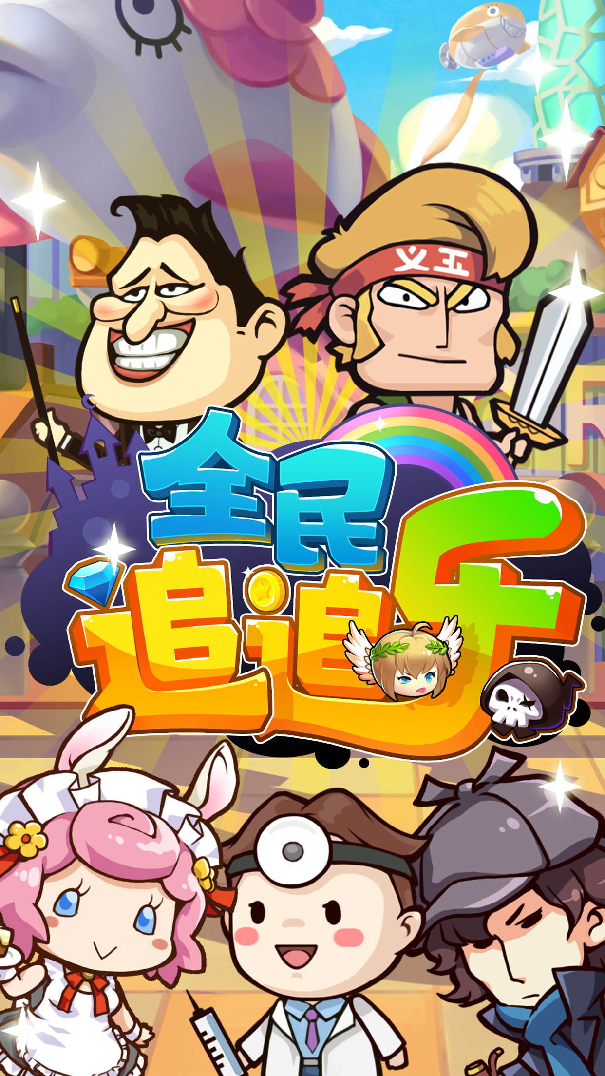 全民追追乐 Game Screenshot