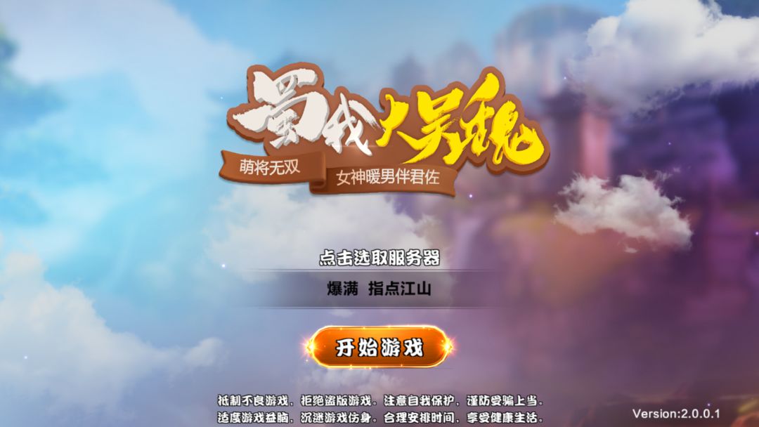 Screenshot of 蜀我大吴魏