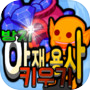 아재 방치 키우기 : IDLE TAP CLICKER RPG