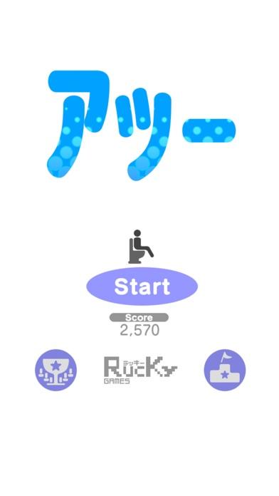 アッー ゲームのスクリーンショット