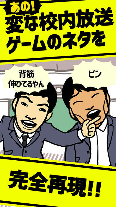 ジャルジャルの変な校内放送ゲーム Game Screenshot