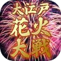 Icon of OEDO FIREWORKS WAR