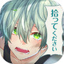 婚約者(仮)拾いました―イケメンヒモ男育成×タップ恋愛ゲーム