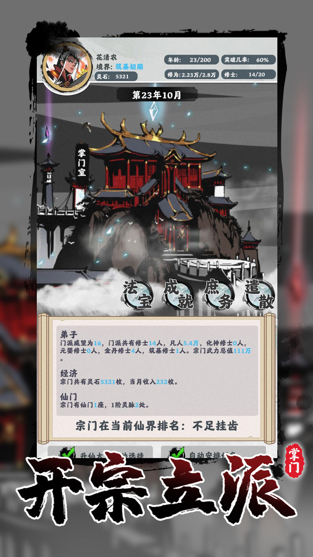 Screenshot of 修仙掌门模拟器