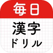 毎日漢字！漢字クイズ漢字パズル！漢字読み・漢字間違い探し！