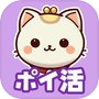 Иконка ポイ活！ポイにゃん-歩くだけやゲームでお小遣いを稼げる！
