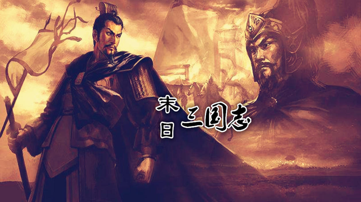 Screenshot of the video of 末日三国志