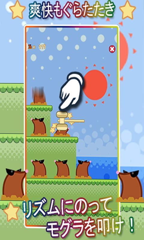 もぐらたたき -もぐもぐ- Game Screenshot