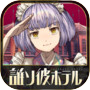 脱出アドベンチャーノベル 誰ソ彼ホテル