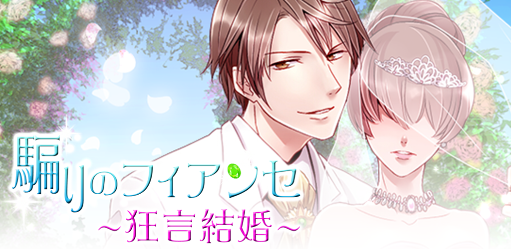 Banner of Engano do noivo ◆ Popular jogo de amor grátis para mulheres! Casada com um Príncipe Bonito ~Amor Verdadeiro e o Rosto Secreto~ 1.2.0