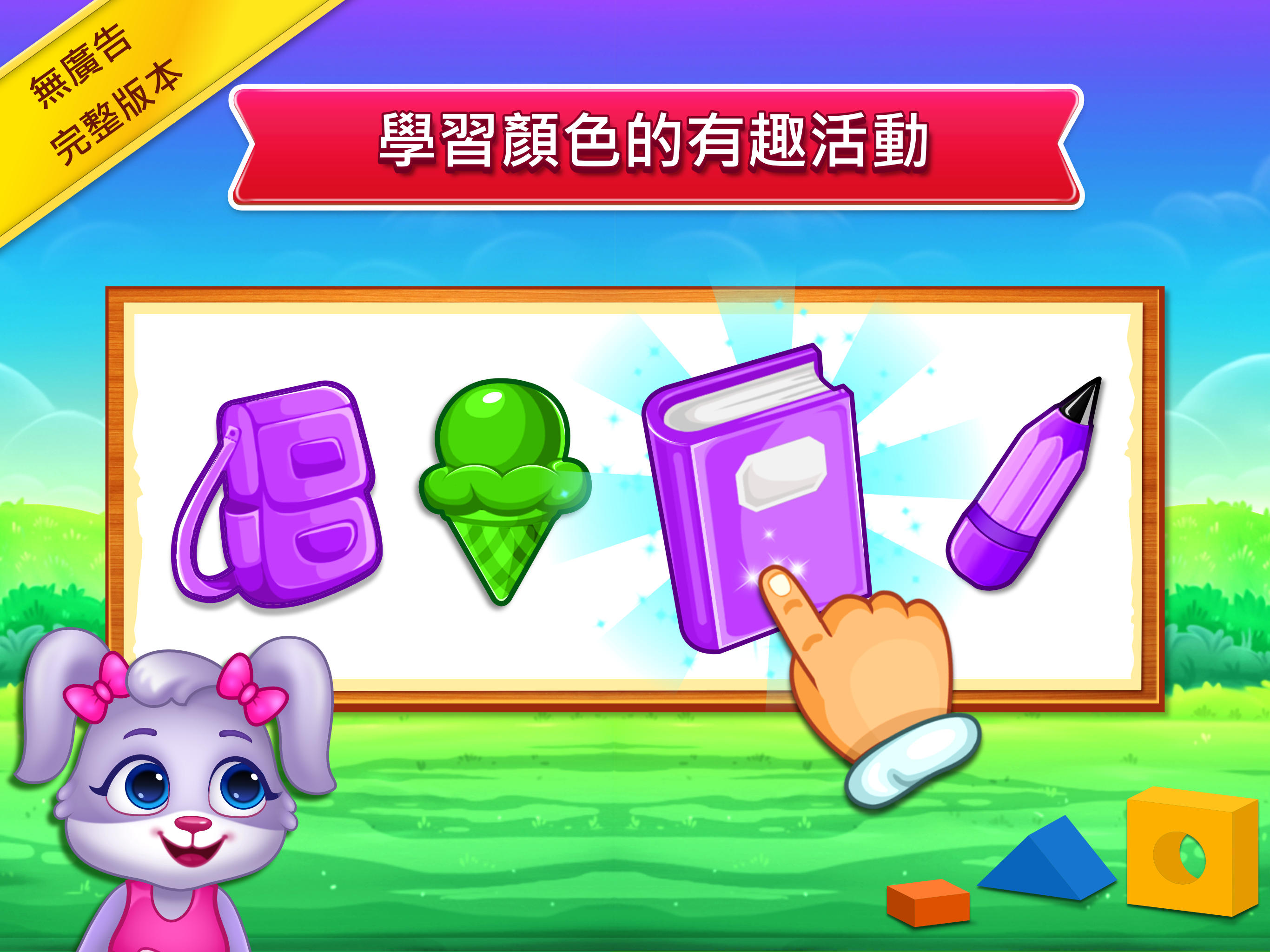 顏色和形狀: 填色遊戲 遊戲截圖