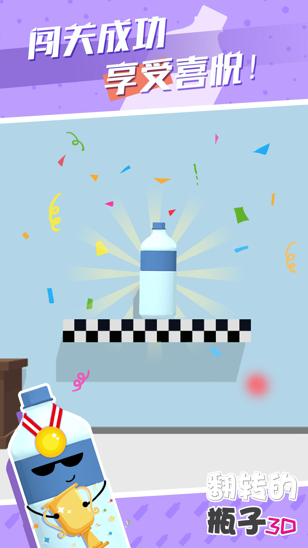 翻转的瓶子3D Game Screenshot