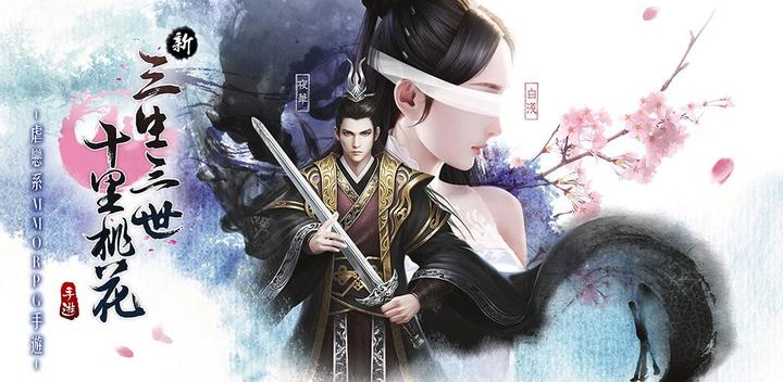 Banner of New Three Lives Three Worlds Ten Miles of Peach Blossom - Sadomasochism mobile game 2.2.0