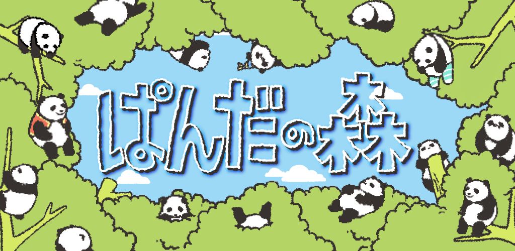 Banner of ぱんだの森 2.0.0