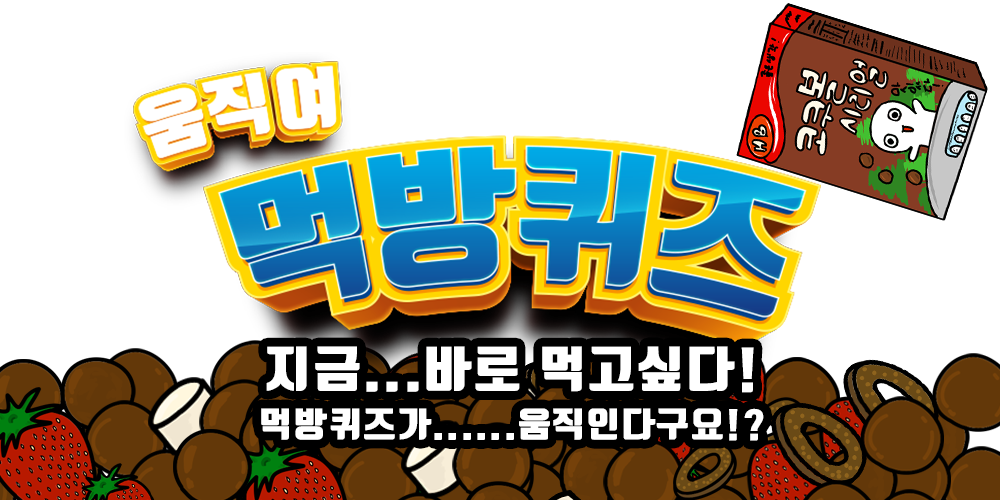 움직여! 먹방퀴즈 Game Screenshot