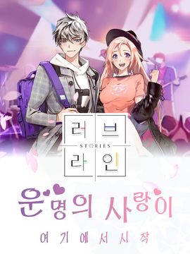Скриншот игры Stories〜러브라인〜