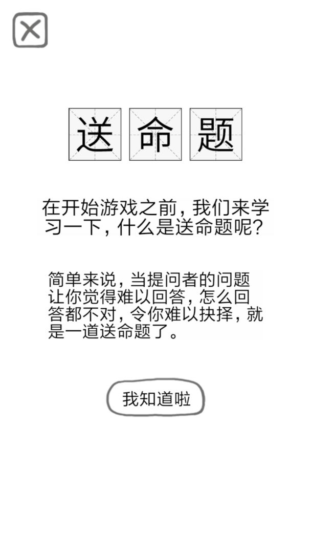 Screenshot of 送命题保命指南