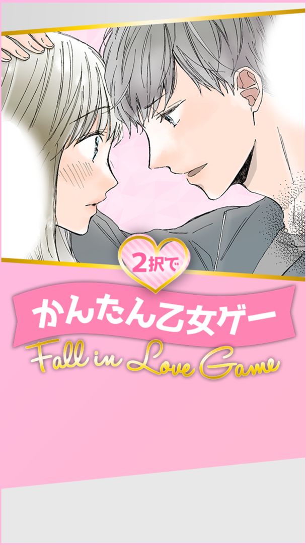 2択でかんたん乙女ゲー Fall in Love Game screenshot game