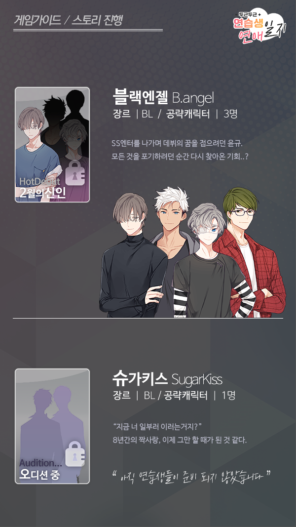 두근두근 연습생 연애일지 Game Screenshot