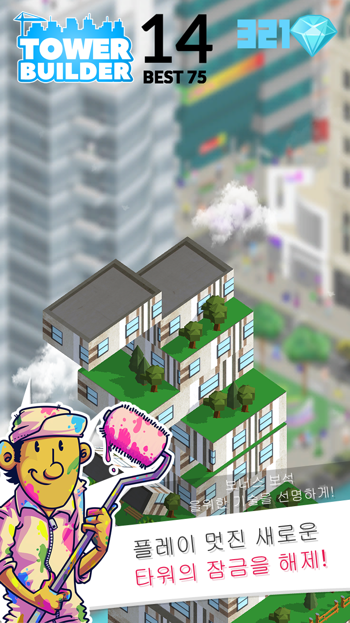 타워 빌더. 세계의 가장 큰 타워를 구축 게임 스크린 샷