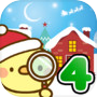 脱出ゲーム 名探偵ひよこ4 - クリスマス編
