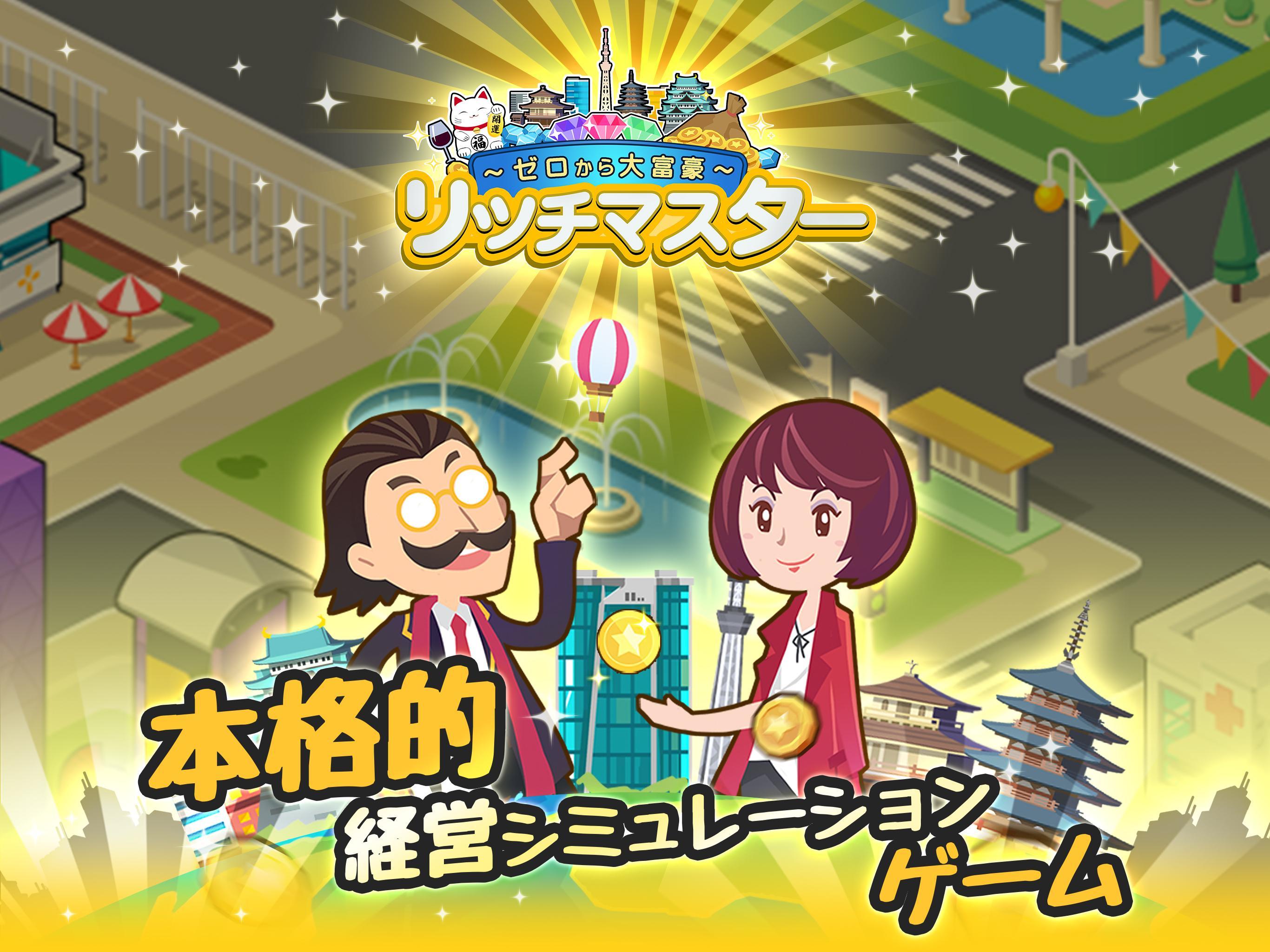 リッチマスター～ゼロから大富豪～ Game Screenshot