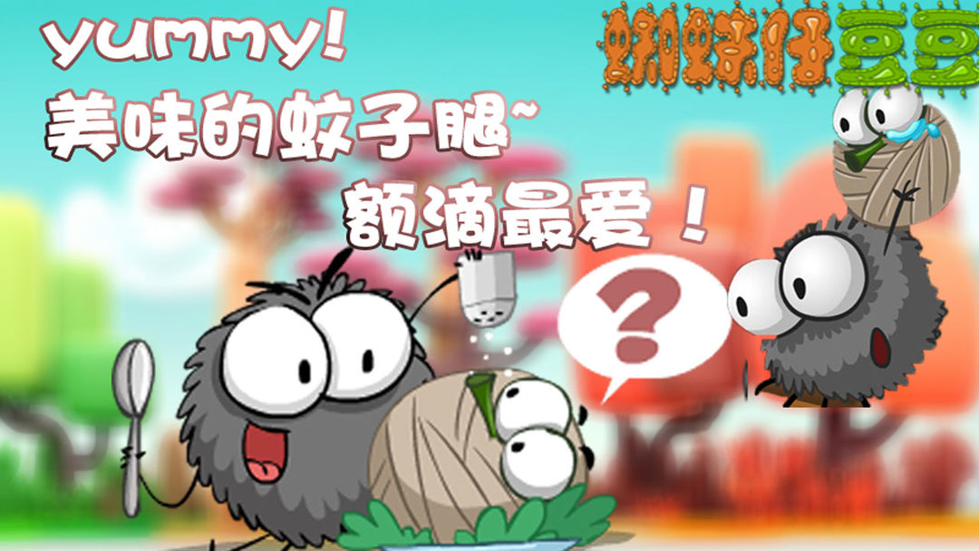 蜘蛛仔豆豆 screenshot game