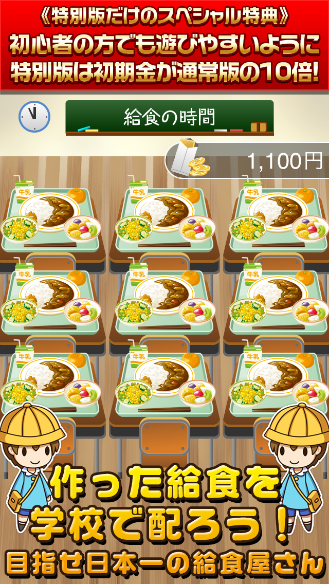 給食の達人★特別版★~つくって売って食堂をでっかく!~ ภาพหน้าจอเกม