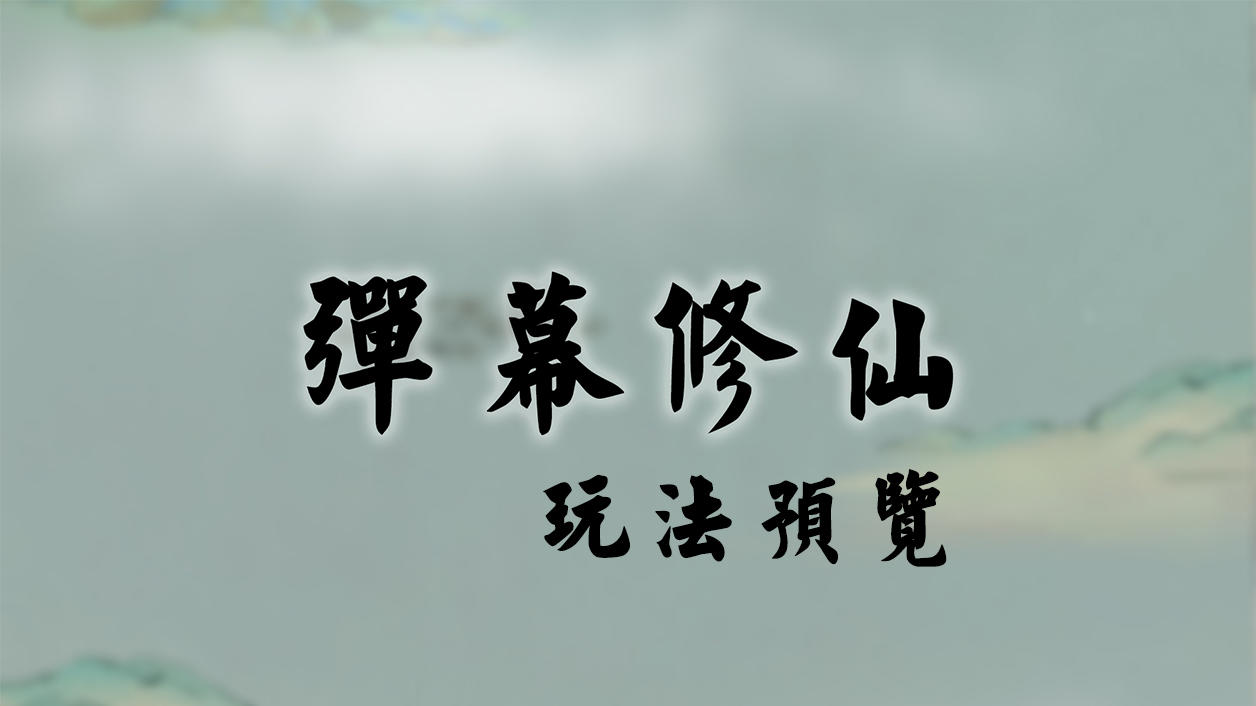 Screenshot of the video of 弹幕修仙