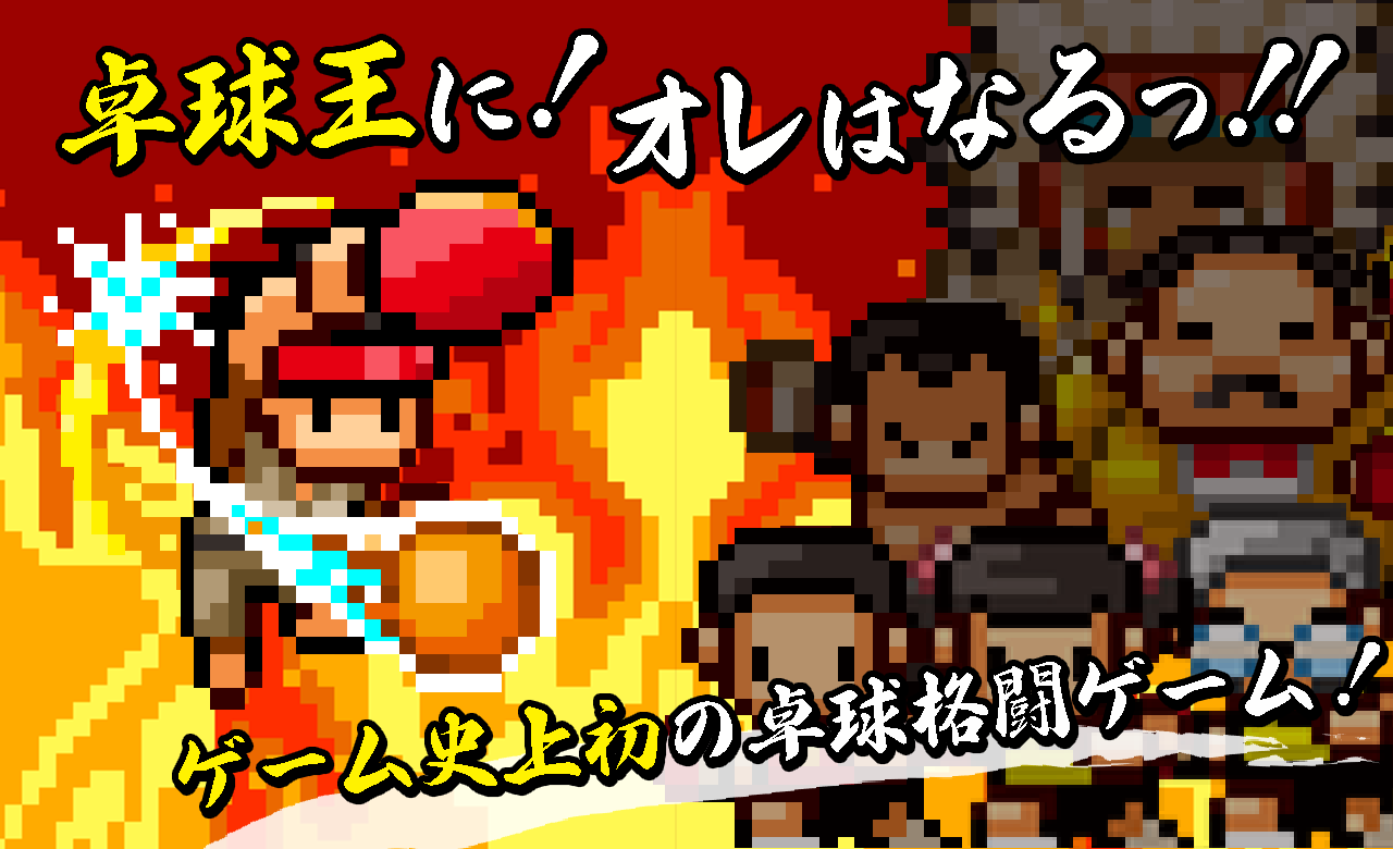 ピンポンファイター - 卓球王にオレはなるっ！！ 的影片截圖