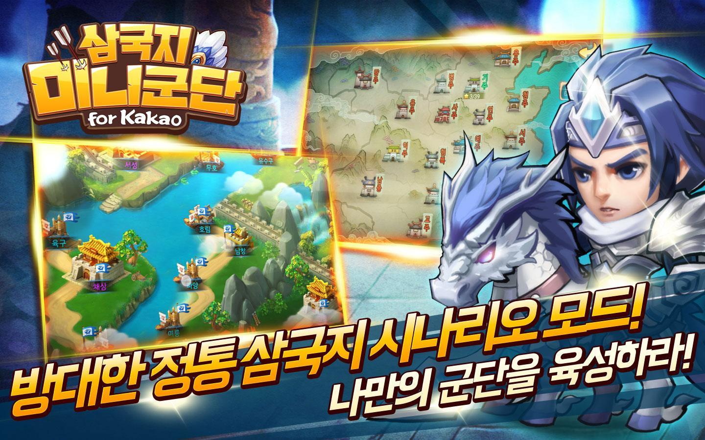 삼국지:미니군단 for Kakao Game Screenshot