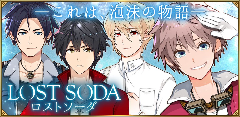 Banner of BL Isekai ~ Lost Soda ~ Игра для женщин и мальчиков 