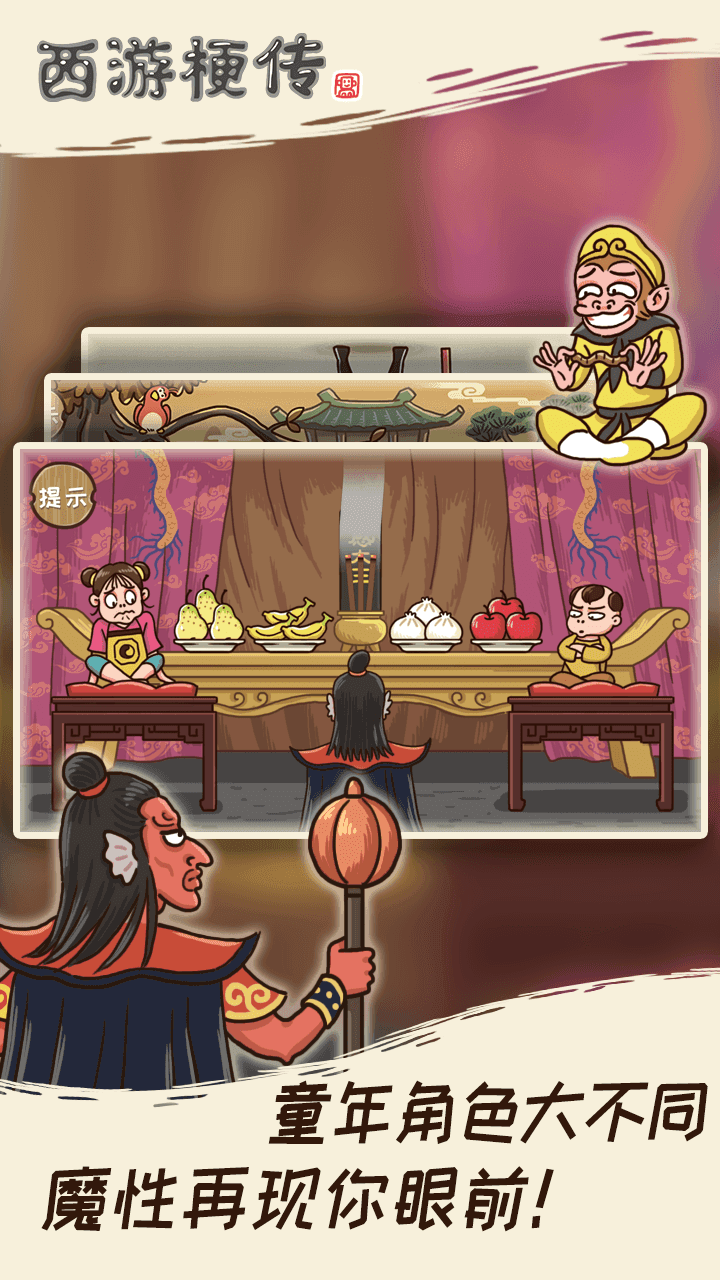 西游梗传 Game Screenshot