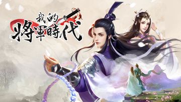 Cuplikan Layar Game 我的將軍時代