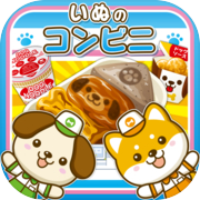 Dog's Convenience Store ~Let's liven up the store with dogs!!~
