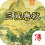 三国春秋传-古典策略战棋演绎