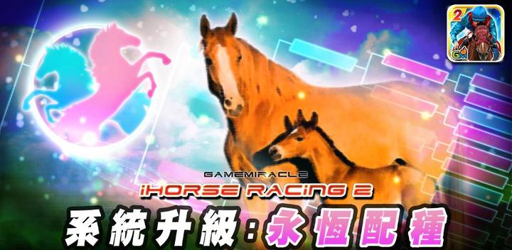 Banner of iHorse Racing 2: 育成最強賽馬游戲 2.72