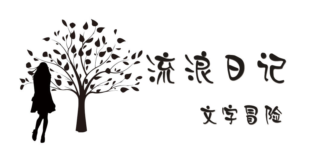 Banner of 流浪日記 1.21