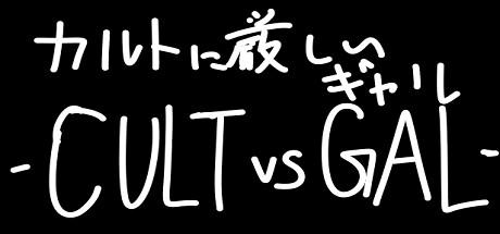 Banner of カルトに厳しいギャル-CULT VS GAL- 